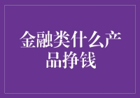 如何让金融类理财产品挣钱：一份幽默指南