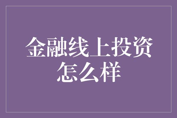 金融线上投资怎么样