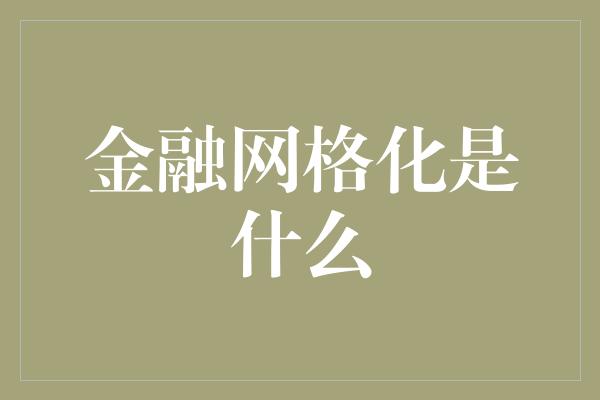 金融网格化是什么