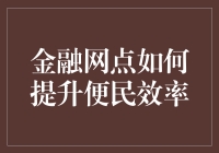 提升金融网点的便民效率，我们还能做些什么？