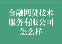 金融网贷技术服务有限公司：让贷款变得像点外卖一样简单