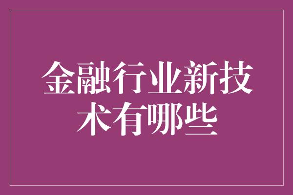 金融行业新技术有哪些