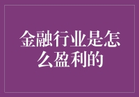 金融行业盈利模式深度解析：信用、信息与渠道的完美结合