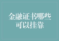 金融证书挂靠的策略与价值分析：挖掘金融证书背后的职业提升与收入增长