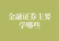 金融证券专业解析：构建全面知识体系的路径