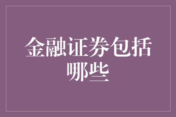 金融证券包括哪些