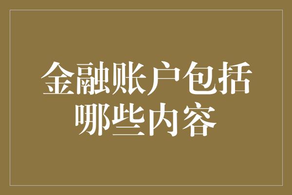 金融账户包括哪些内容