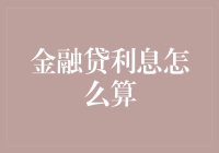 金融贷利息计算解析：揭开金融借贷的神秘面纱