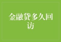 金融贷里的大谜团：到底要等多久才能盼来回访？