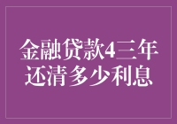 金融贷款三年还清：深入解析利息的奥秘