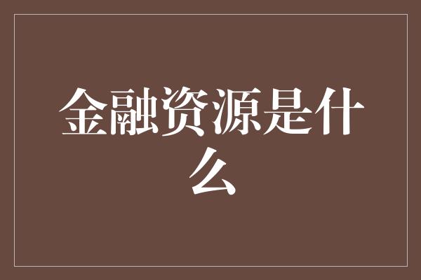 金融资源是什么