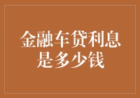 金融车贷利息真的高到离谱吗？