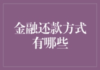 如何选择合适的金融还款方式？