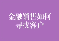 金融销售寻找客户的那些事儿：如何像武林高手一样游刃有余