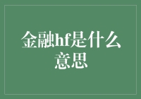 金融HF的奇妙之旅：一场幽默的金融冒险