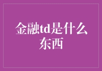 金融TD是什么东西：全面解析金融衍生品交易工具