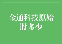 金通科技原始股投资策略：价值投资与机遇把握