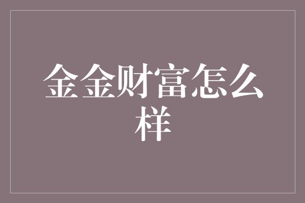 金金财富怎么样