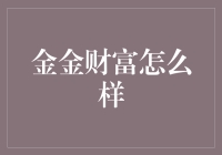 金金财富理财平台：您的私人财富管理助手