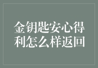 金钥匙安心得利：让小偷都感叹这把锁真得利！？