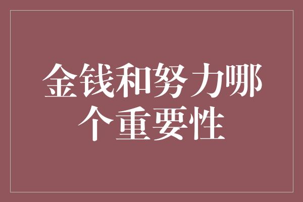 金钱和努力哪个重要性