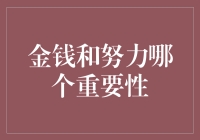 金钱与努力：哪个更重要？选择恐惧症患者的困惑指南