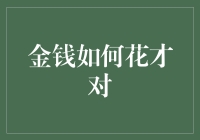 金钱如何花才对？——让那些赚钱的苦力们歇一歇吧