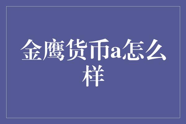 金鹰货币a怎么样