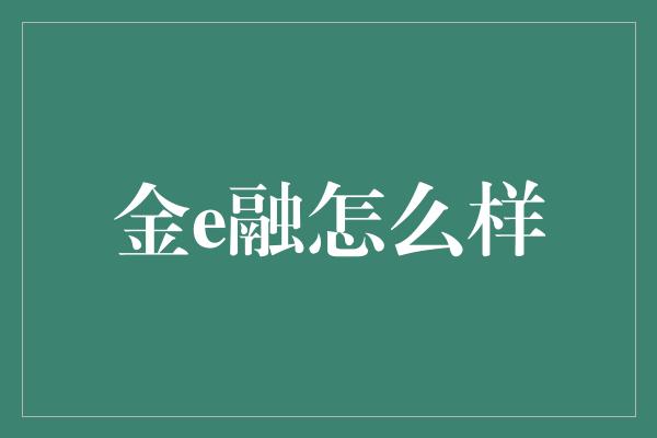 金e融怎么样