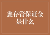 鑫存管保证金：在互联网金融中的保驾护航