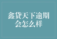 鑫贷天下：逾期不还，你的朋友圈会被刷屏？