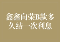 鑫鑫向荣B款理财产品：金融机构的灵活投资策略