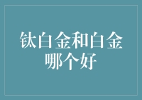 钛白金与白金：一场贵金属的较量