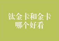 钛金卡和金卡哪个好看？我用眼神告诉你！