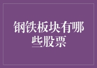 钢铁板块里那些坚钢不摧的股票