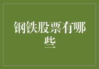 炼钢打铁，玩转钢铁股票：如何成为钢铁侠的幕后英雄