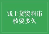 钱上贷资料审核时间解析：高效服务背后的流程揭秘