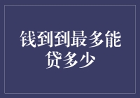 你问我能贷多少？这得问我的口袋答应不答应