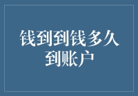 资金何时到达您的账户？银行转账的时间表解密