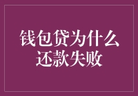 钱包贷还款失败：揭示背后的五大常见原因及其解决策略