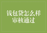 钱包贷审核机制解析：如何提高通过率