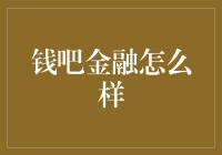 钱吧金融：打造个性化金融服务平台的创新与挑战