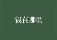 钱在哪里？问了风声雨声它都不搭理