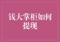 钱大掌柜提现指南：让资金流转更加轻松