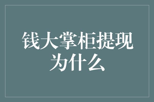 钱大掌柜提现为什么