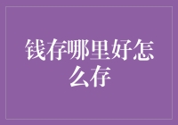 2023年储蓄理财全攻略：明智选择存款方式与理财渠道