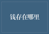 我的钱包去哪儿了？——理财新手如何找到最佳资金存放地