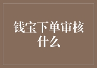 钱宝下单审核到底在审些什么？