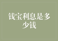 钱宝利息收益分析：理财者眼中的香饽饽