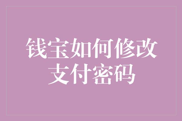 钱宝如何修改支付密码